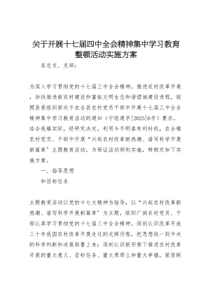 2023年关于开展十七届四中全会精神集中学习教育整顿活动实施方案 3.doc