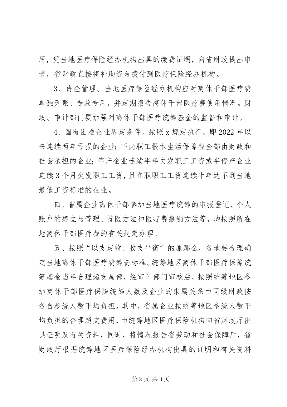 2023年企业干部医药费支付意见.docx_第2页