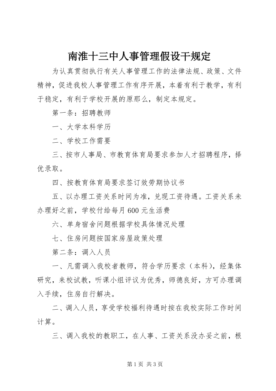 2023年南淮十三中人事管理若干规定.docx_第1页