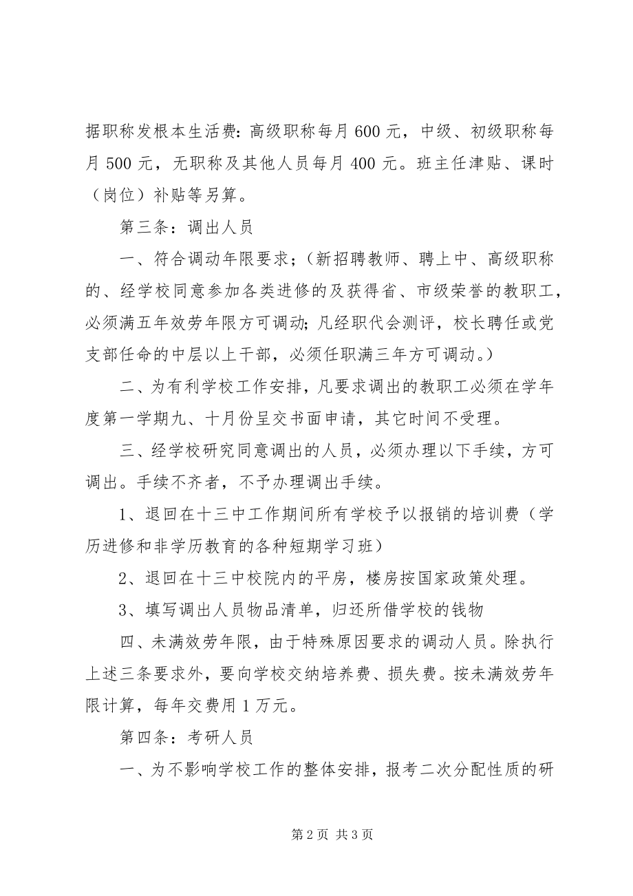 2023年南淮十三中人事管理若干规定.docx_第2页