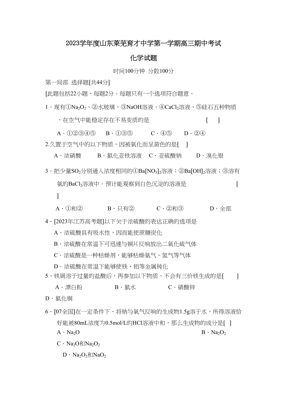 2023年度山东莱芜育才第一学期高三期中考试高中化学.docx_第1页