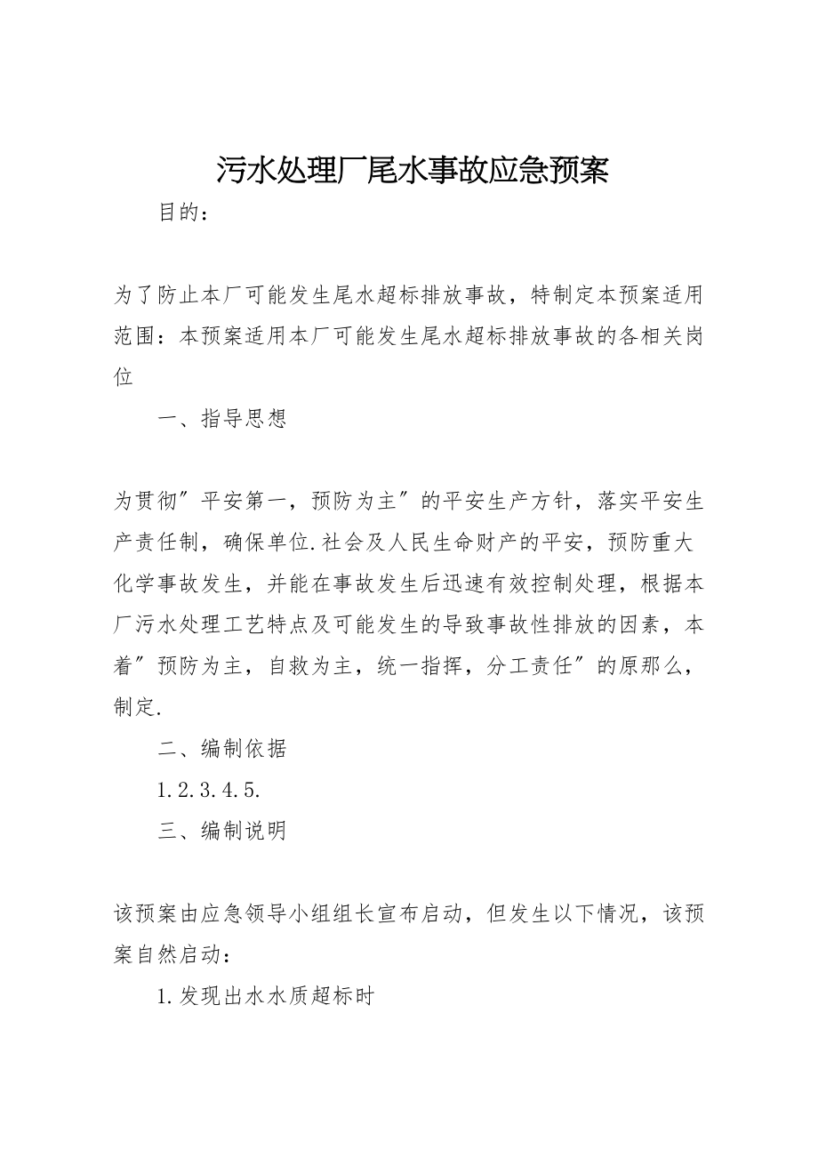 2023年污水处理厂尾水事故应急预案.doc_第1页