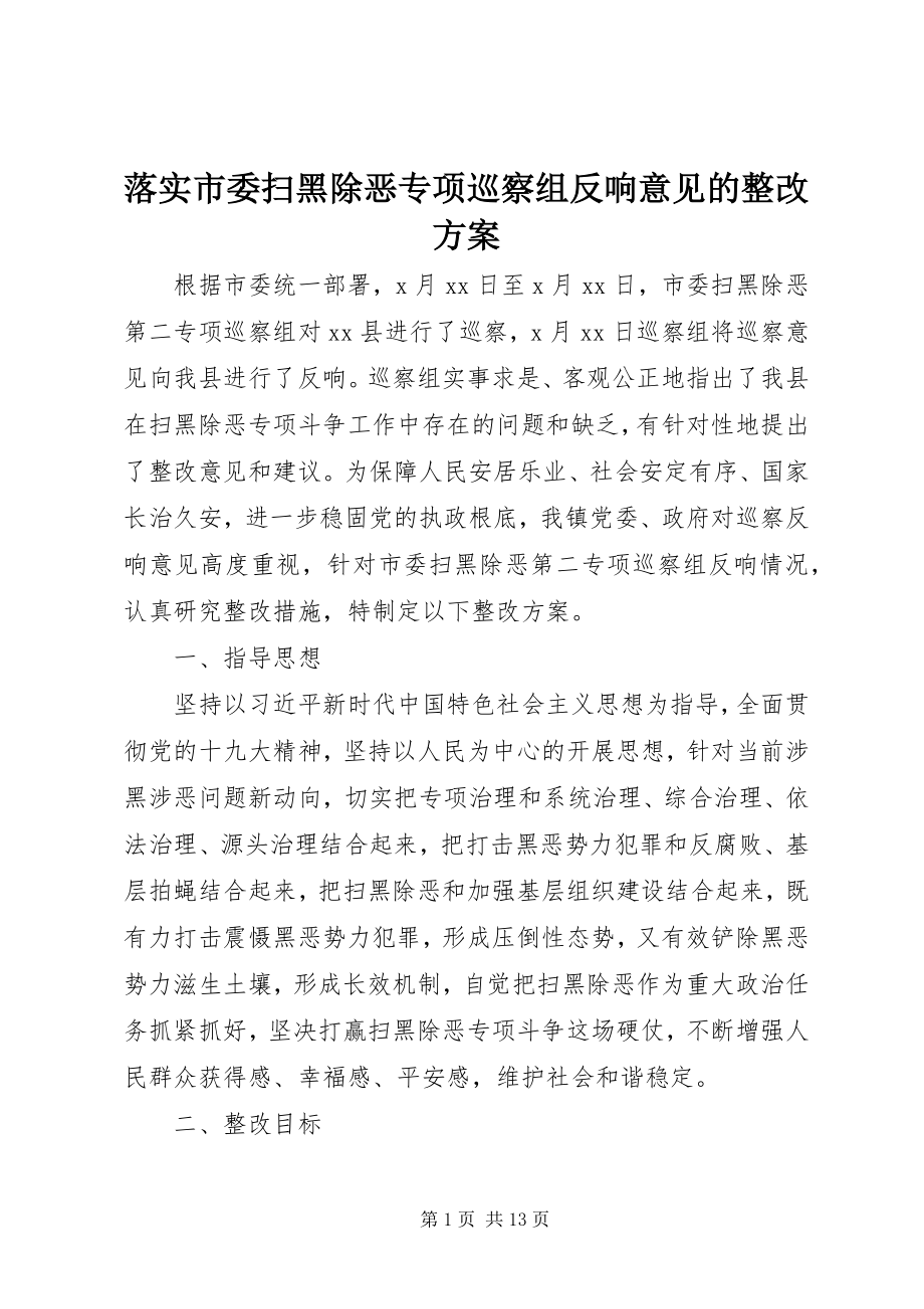 2023年落实市委扫黑除恶专项巡察组反馈意见的整改方案.docx_第1页