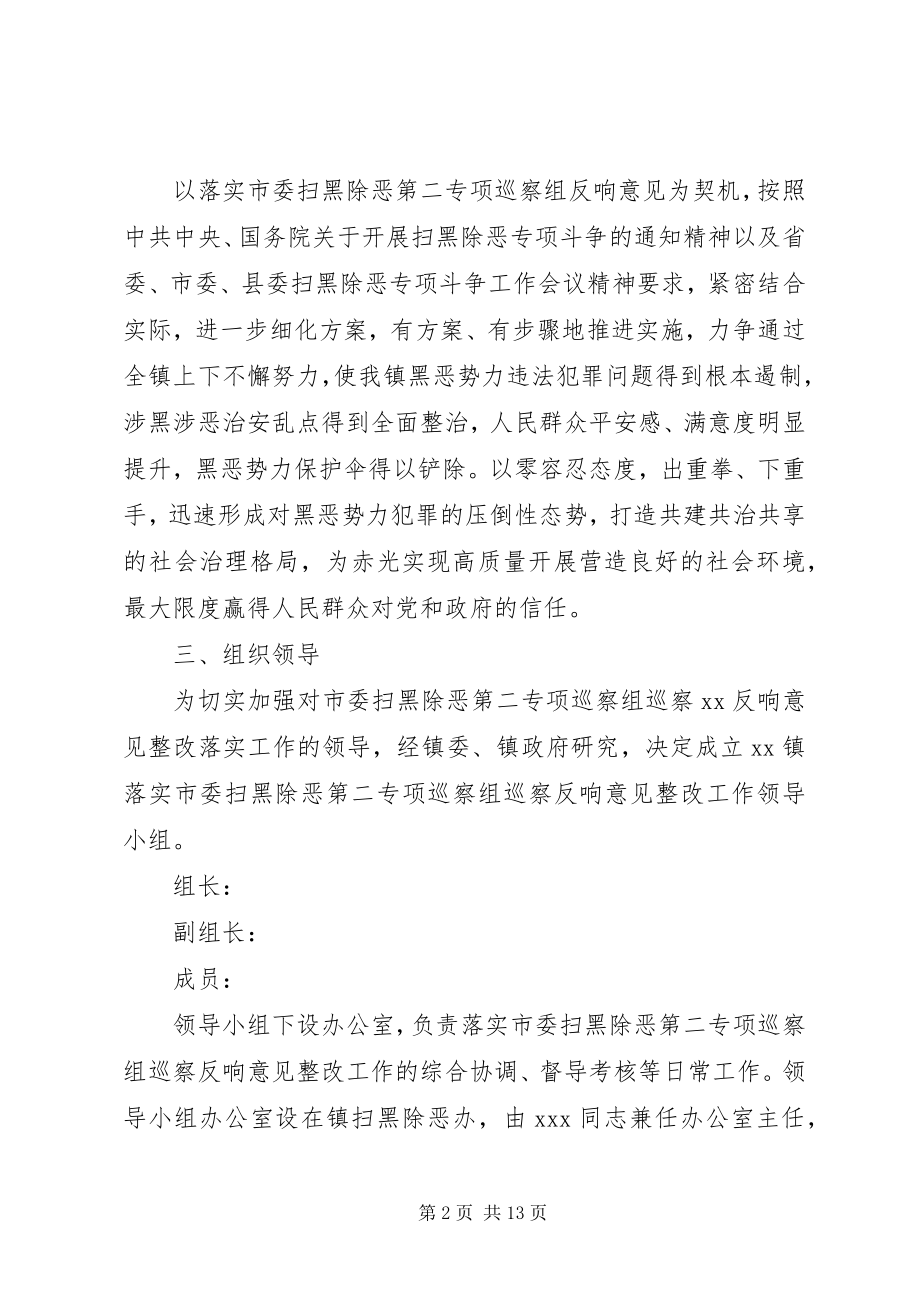 2023年落实市委扫黑除恶专项巡察组反馈意见的整改方案.docx_第2页