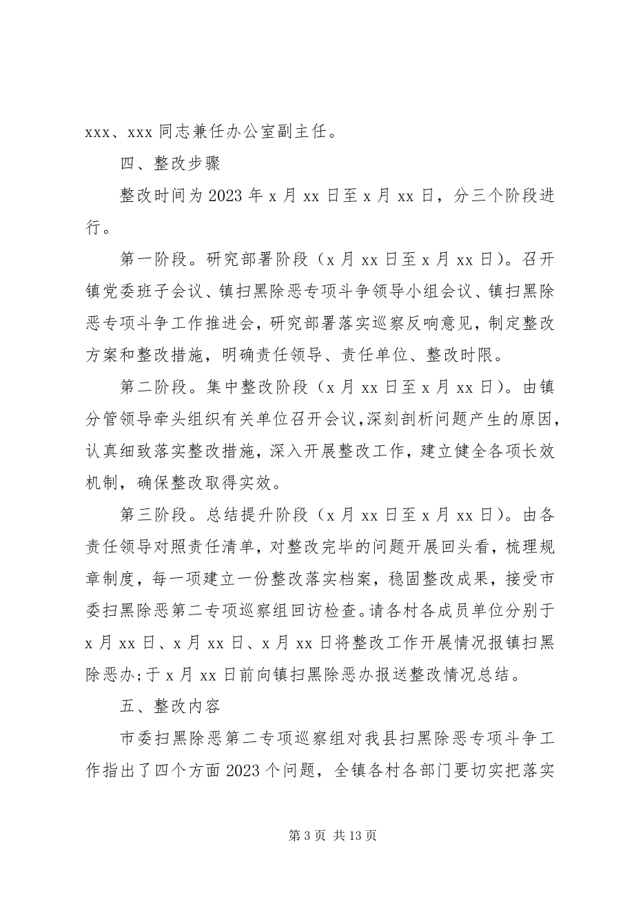 2023年落实市委扫黑除恶专项巡察组反馈意见的整改方案.docx_第3页