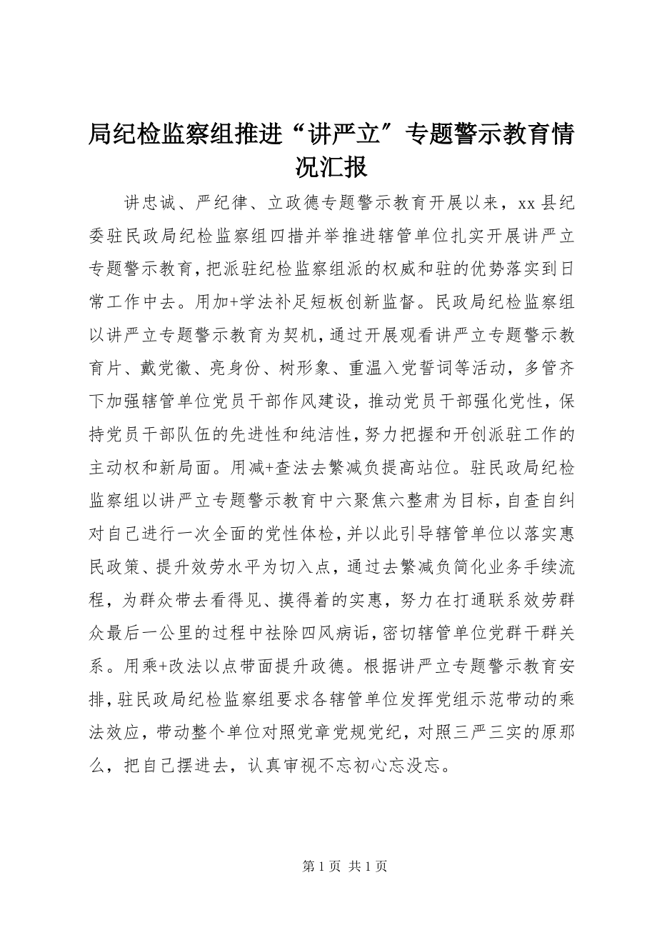 2023年局纪检监察组推进“讲严立”专题警示教育情况汇报.docx_第1页