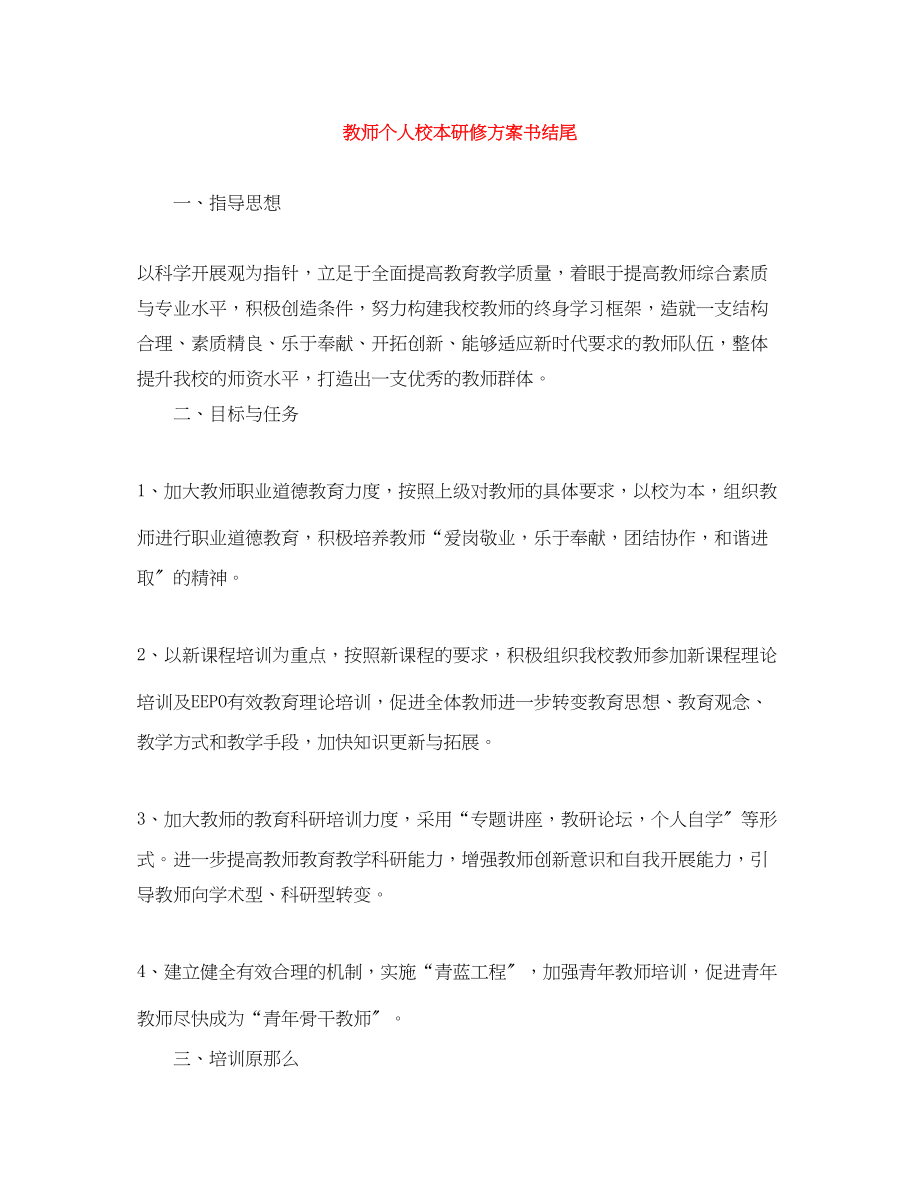 2023年教师个人校本研修计划书结尾.docx_第1页