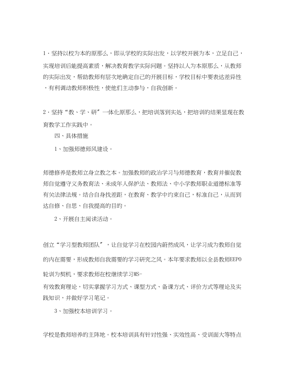 2023年教师个人校本研修计划书结尾.docx_第2页