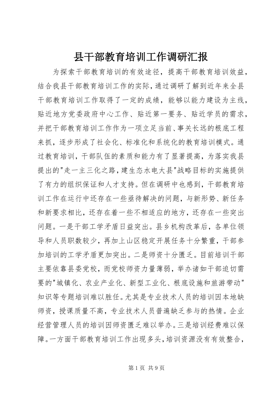 2023年县干部教育培训工作调研汇报.docx_第1页