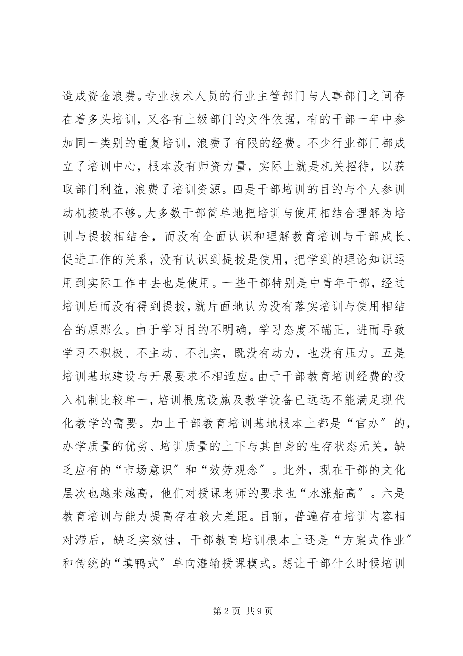 2023年县干部教育培训工作调研汇报.docx_第2页