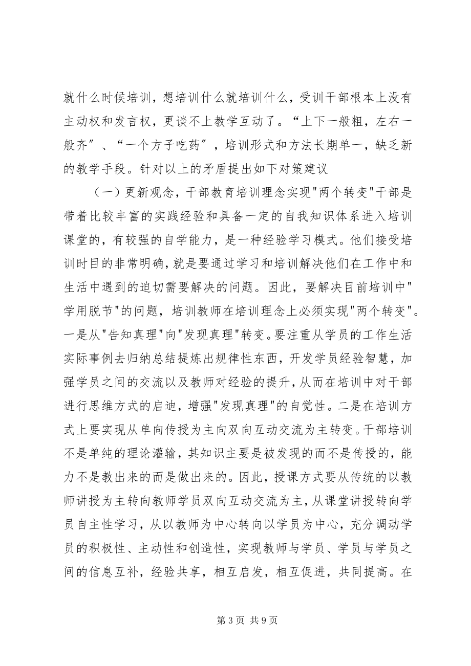 2023年县干部教育培训工作调研汇报.docx_第3页