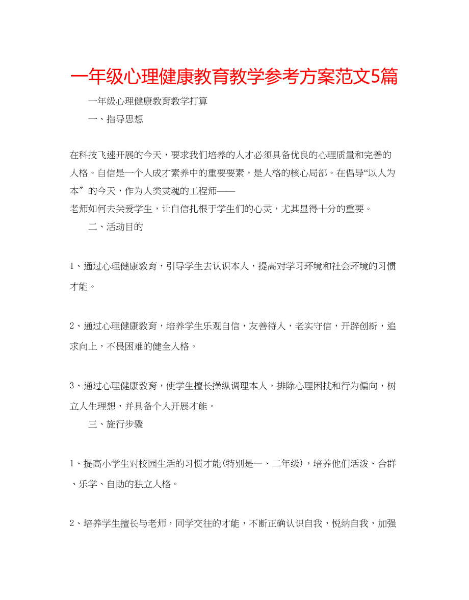 2023年一级心理健康教育教学计划范文5篇.docx_第1页