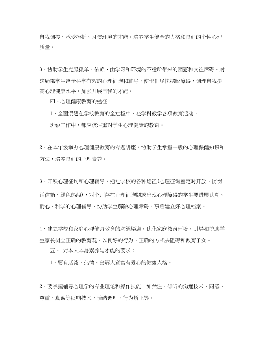 2023年一级心理健康教育教学计划范文5篇.docx_第2页