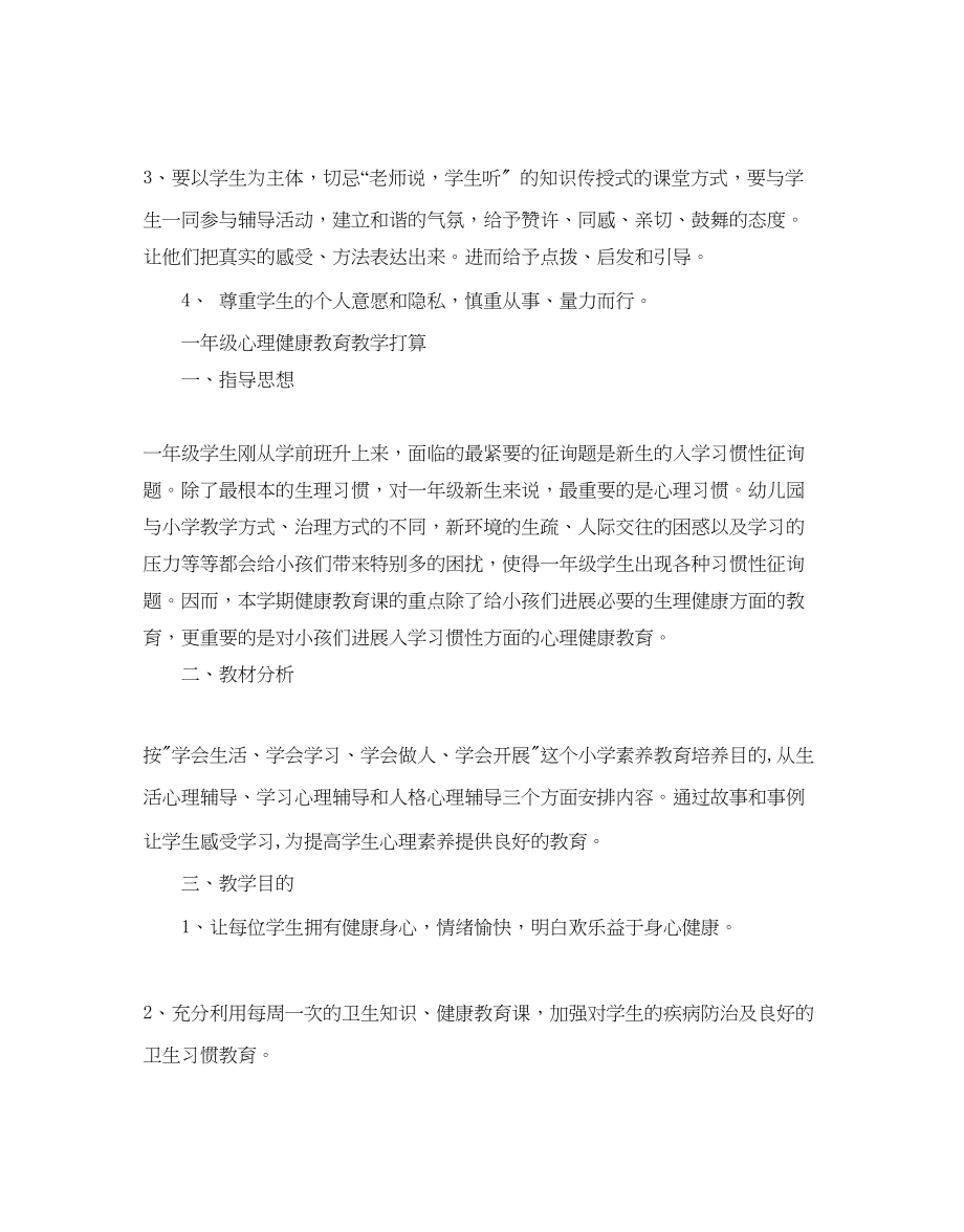 2023年一级心理健康教育教学计划范文5篇.docx_第3页