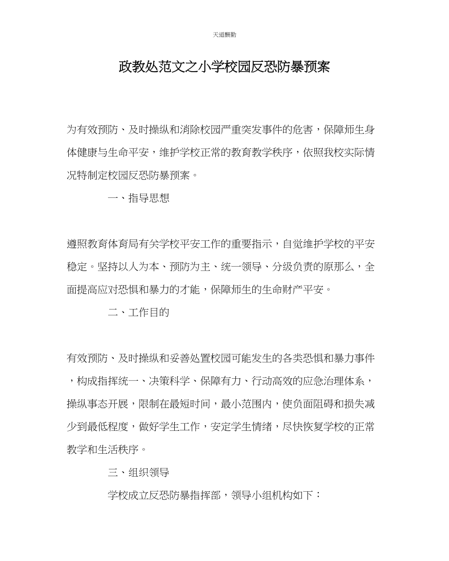 2023年政教处小学校园反恐防暴预案.docx_第1页