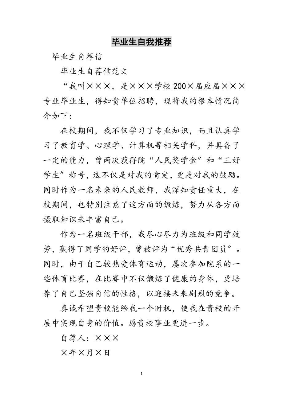 2023年毕业生自我推荐范文.doc_第1页