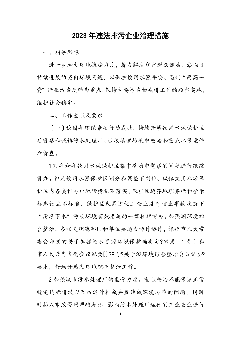 2023年违法排污企业治理措施.docx_第1页