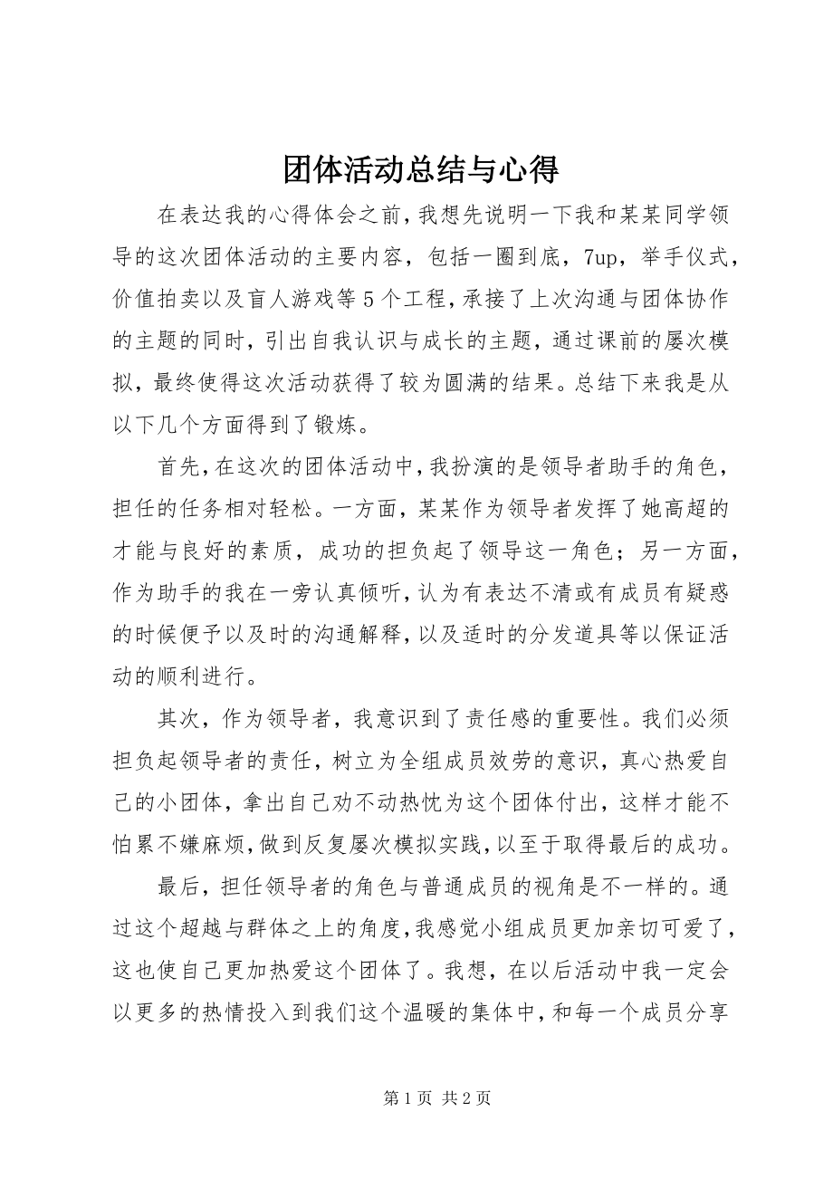 2023年团体活动总结与心得.docx_第1页