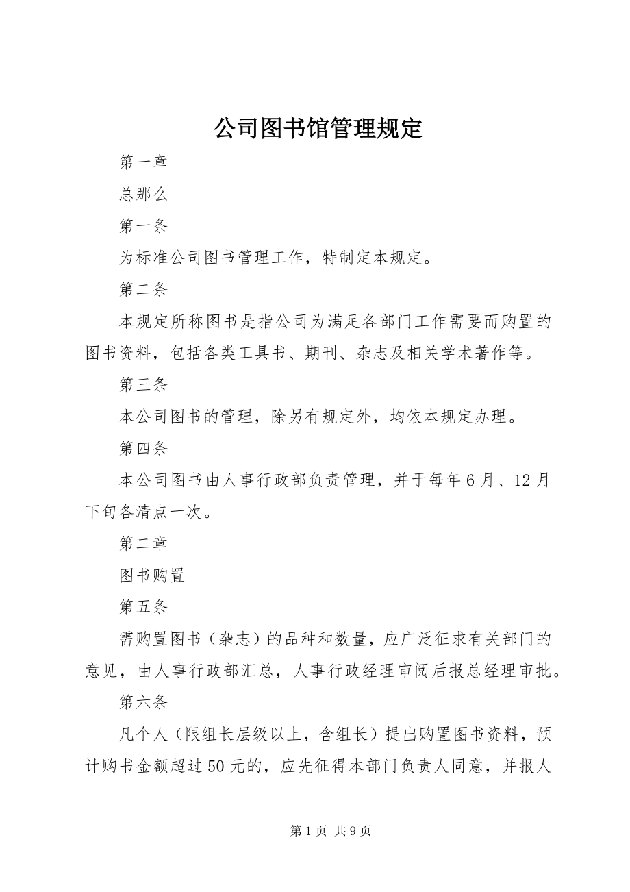 2023年公司图书馆管理规定.docx_第1页