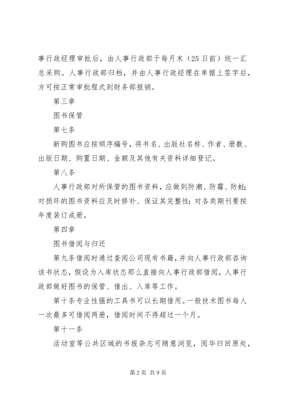 2023年公司图书馆管理规定.docx_第2页