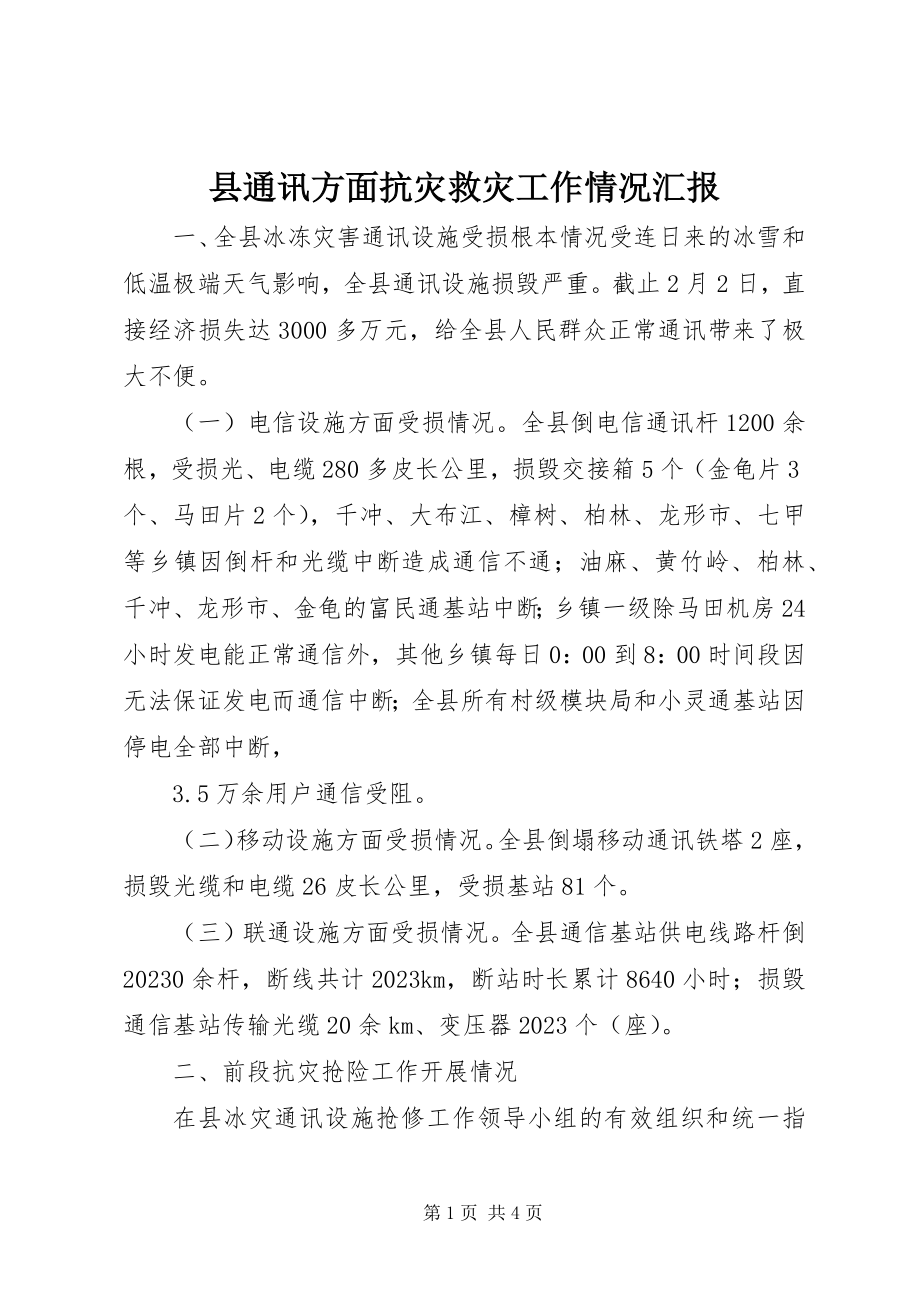 2023年县通讯方面抗灾救灾工作情况汇报.docx_第1页