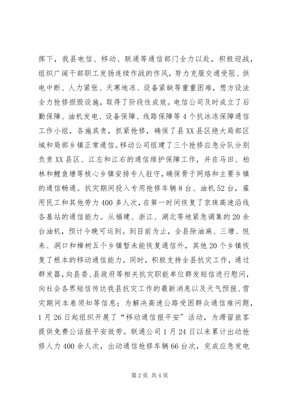 2023年县通讯方面抗灾救灾工作情况汇报.docx_第2页