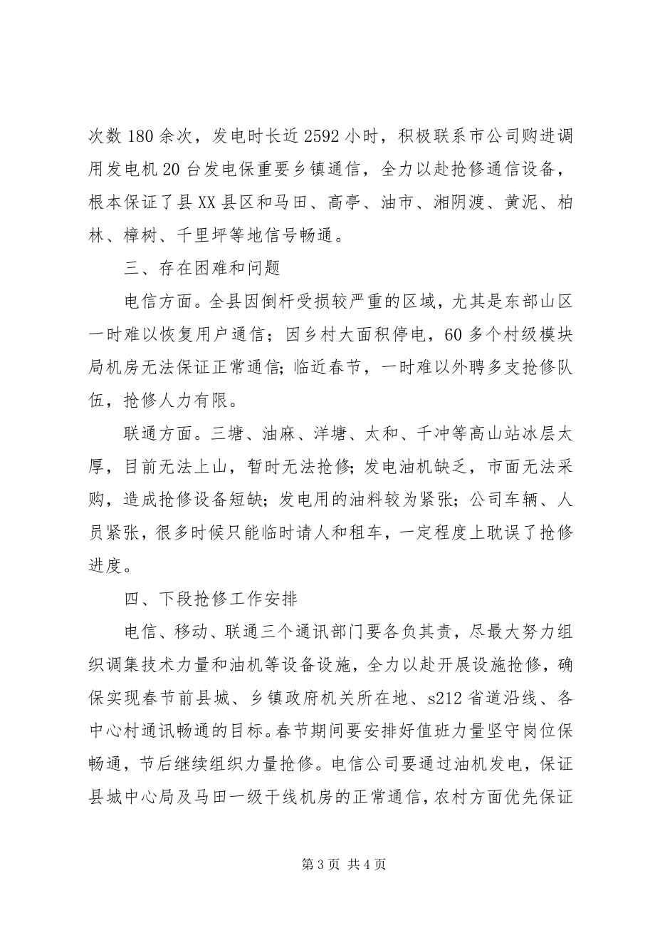 2023年县通讯方面抗灾救灾工作情况汇报.docx_第3页