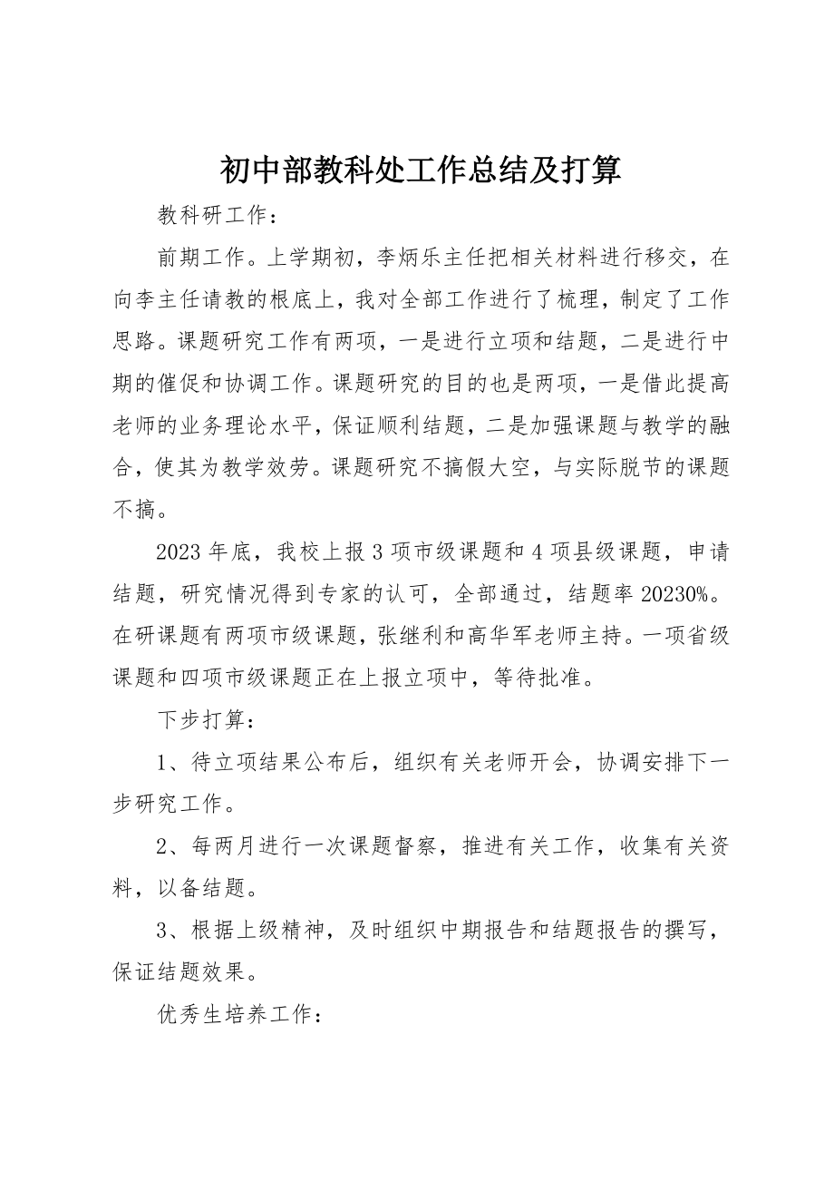 2023年初中部教科处工作总结及打算.docx_第1页