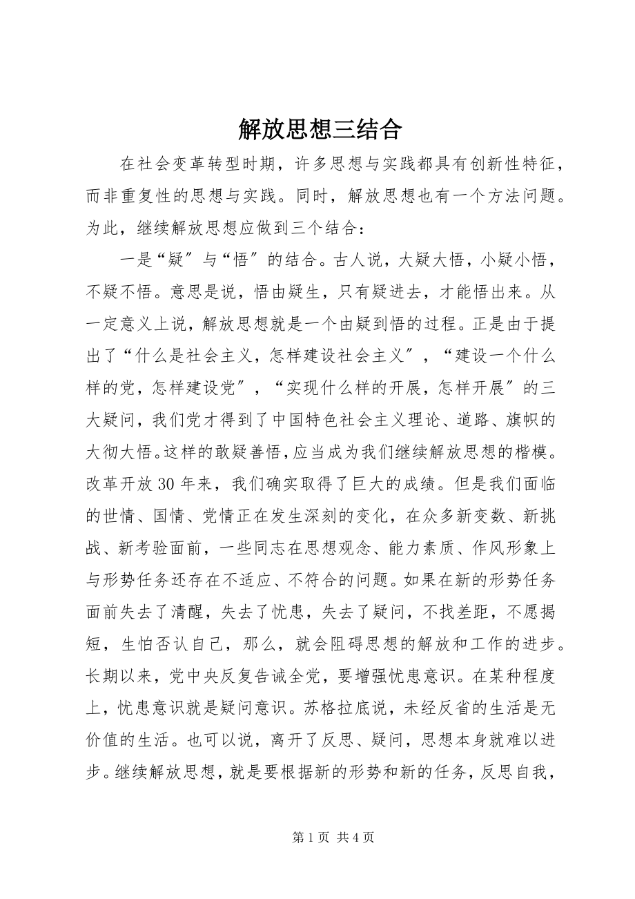 2023年解放思想三结合.docx_第1页