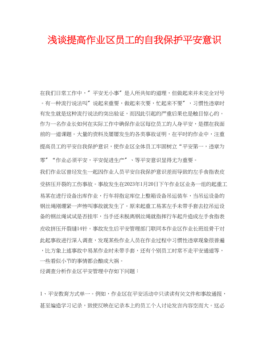 2023年《安全技术》之浅谈提高作业区员工的自我保护安全意识.docx_第1页