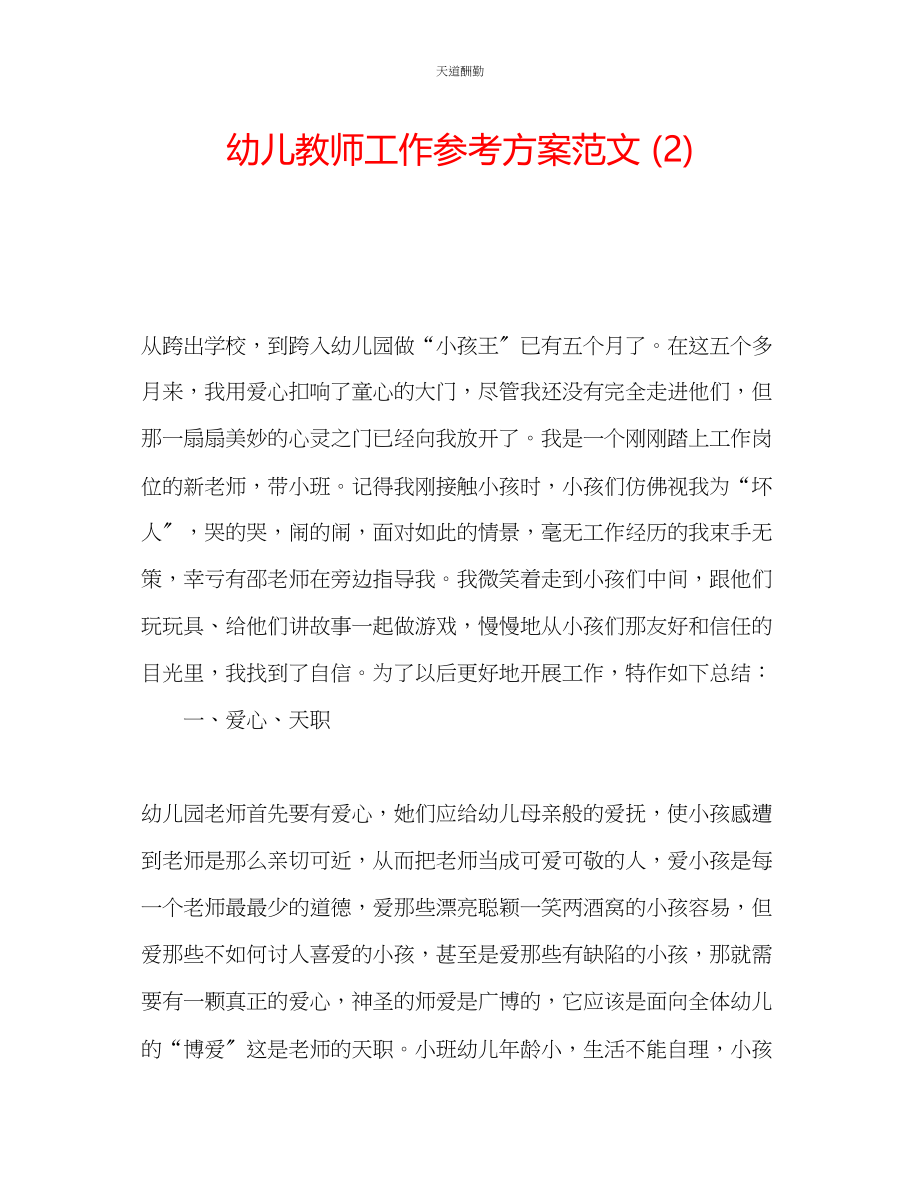 2023年幼儿教师工作计划24.docx_第1页