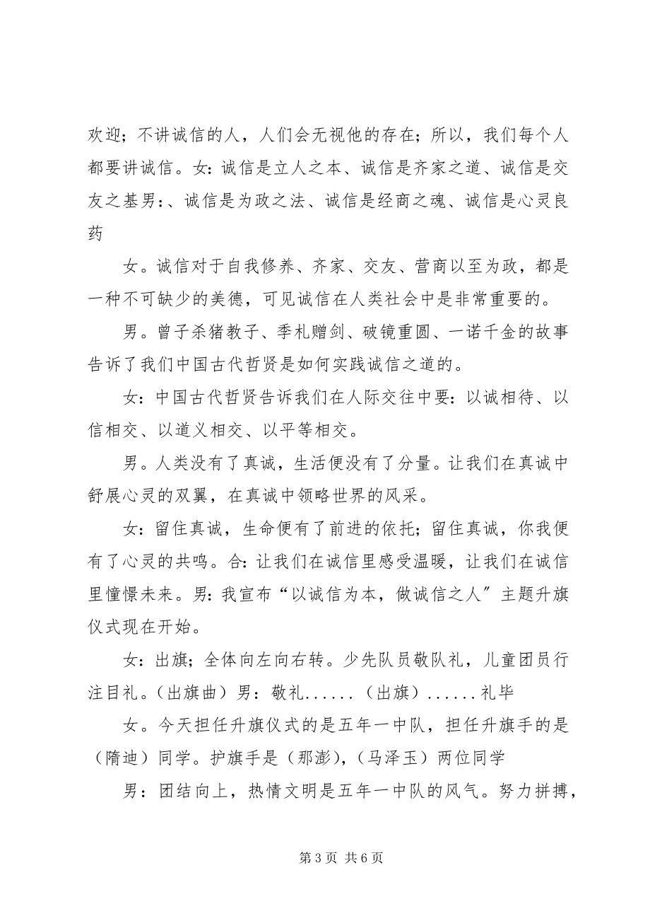 2023年以诚信为本做诚信之人升旗仪式主持稿.docx_第3页