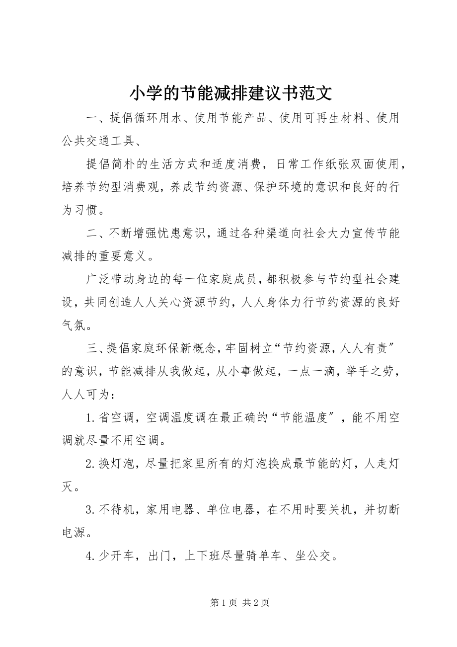 2023年小学的节能减排倡议书.docx_第1页