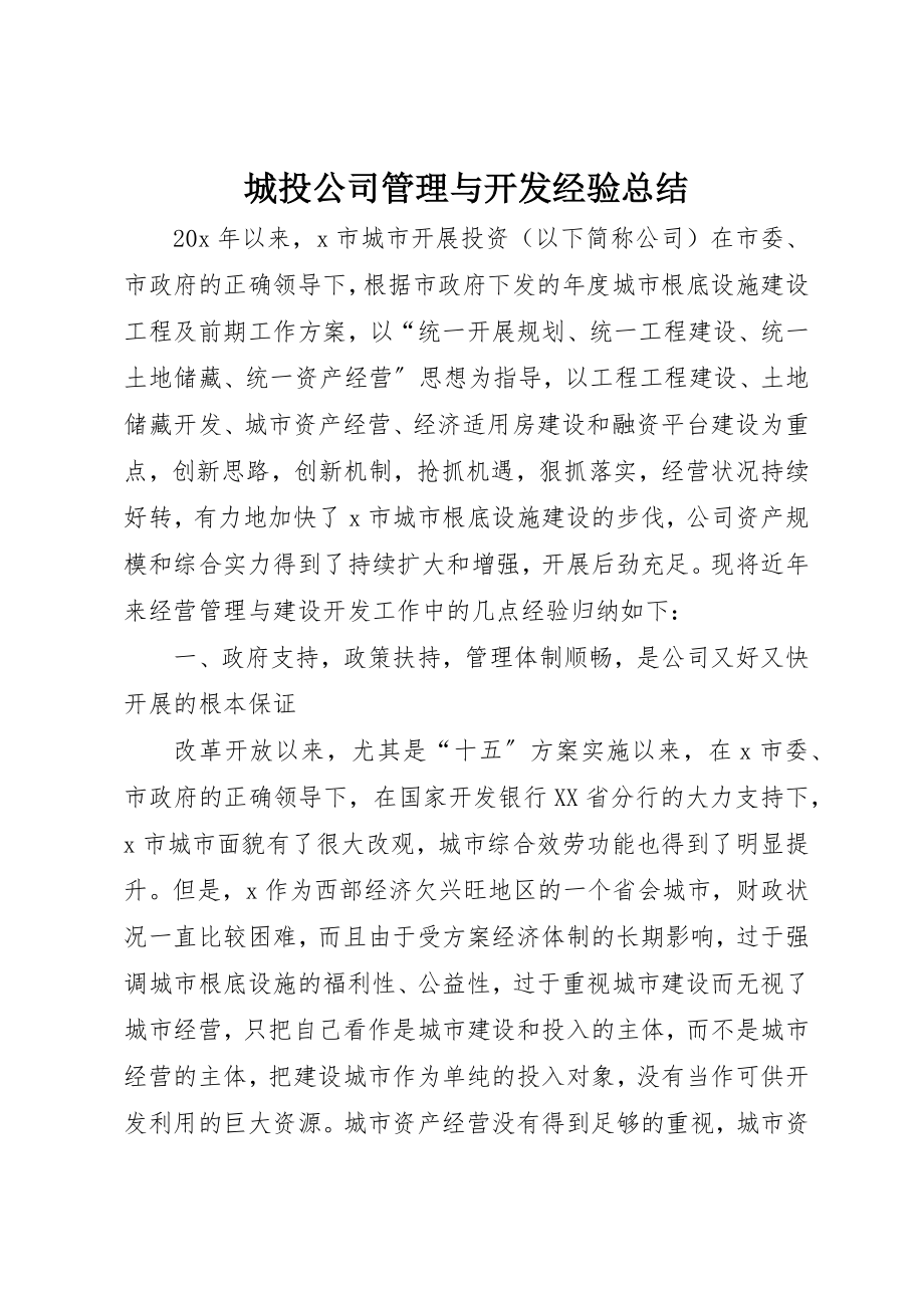 2023年城投公司管理与开发经验总结.docx_第1页