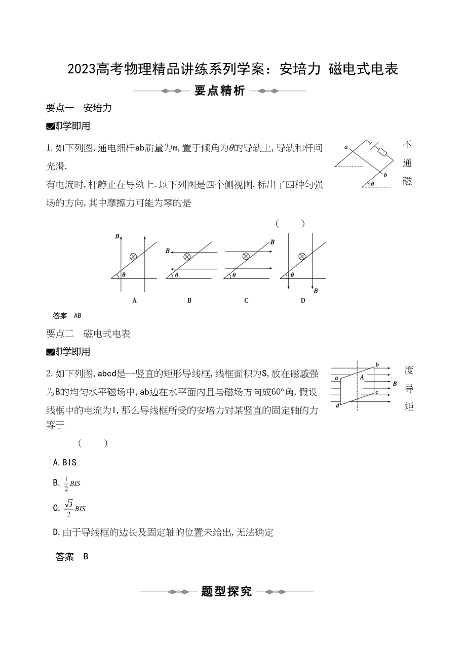 2023年高考物理精品讲练系列学案安培力磁电式电表doc高中物理.docx_第1页