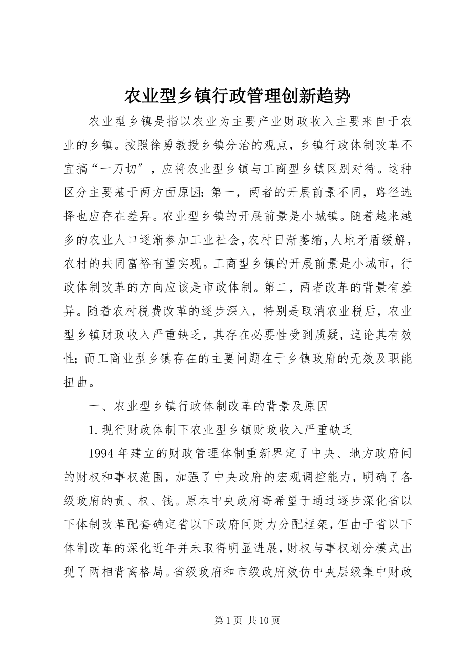 2023年农业型乡镇行政管理创新趋势.docx_第1页