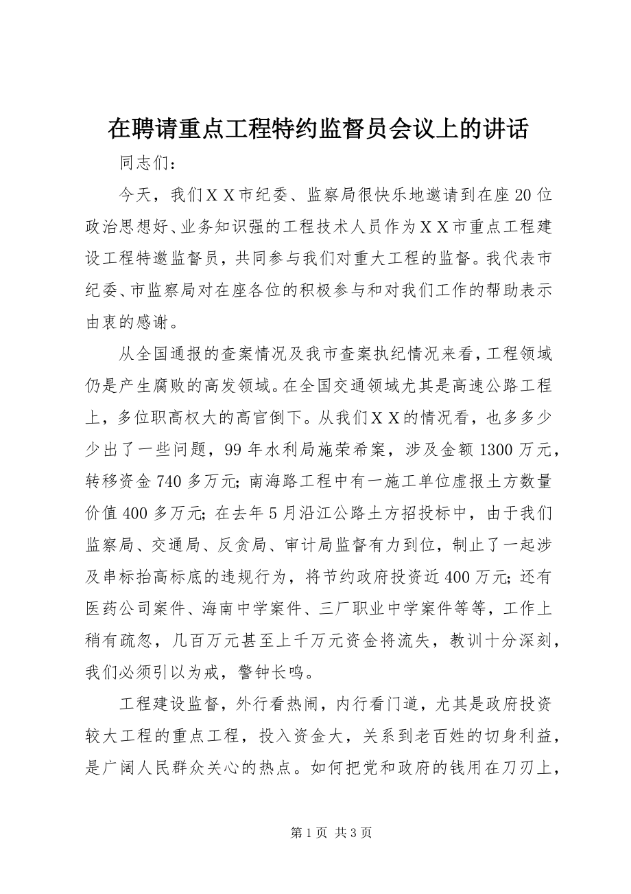 2023年在聘请重点工程特约监督员会议上的致辞.docx_第1页