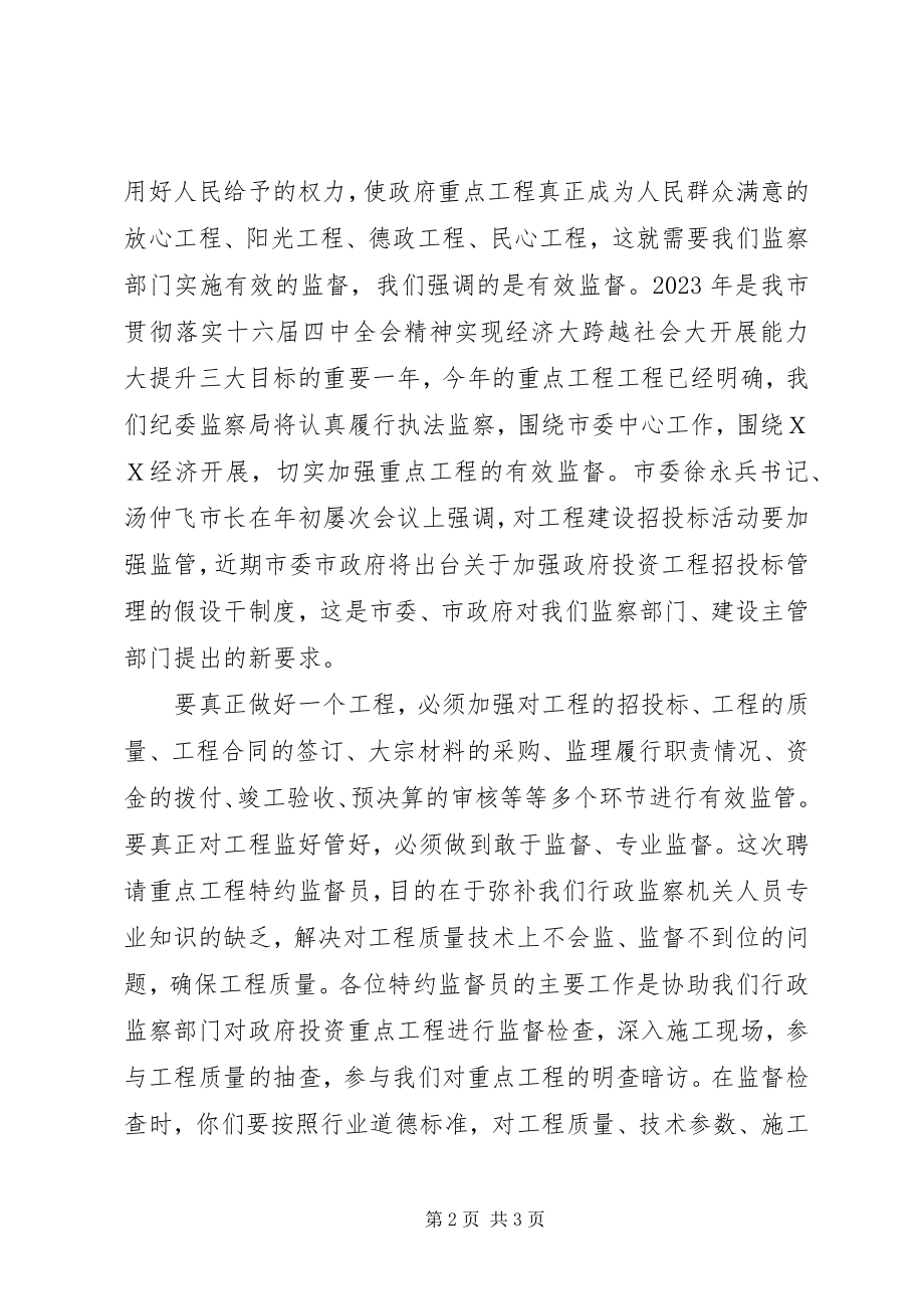 2023年在聘请重点工程特约监督员会议上的致辞.docx_第2页