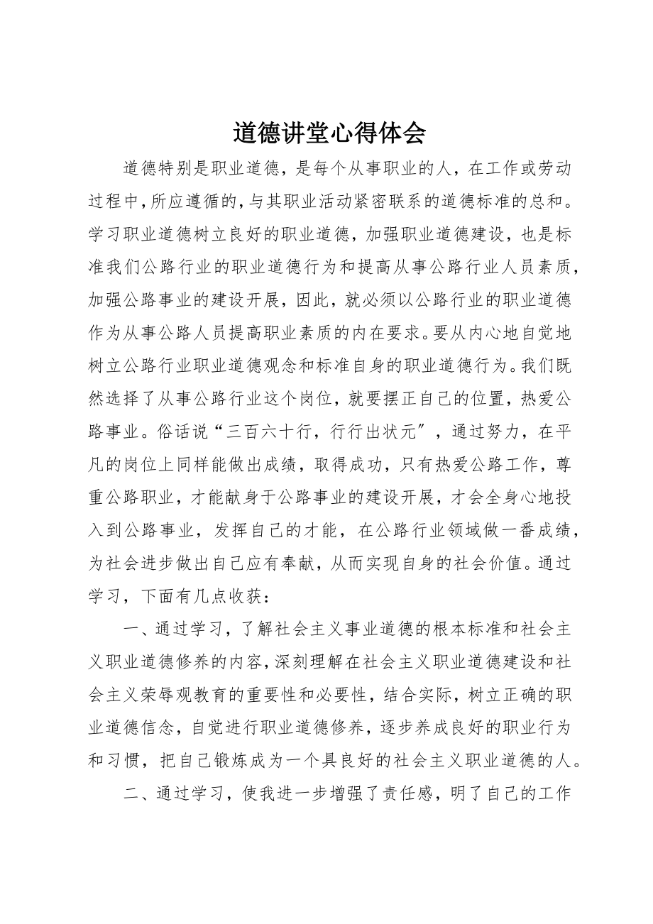 2023年道德讲堂心得体会新编.docx_第1页