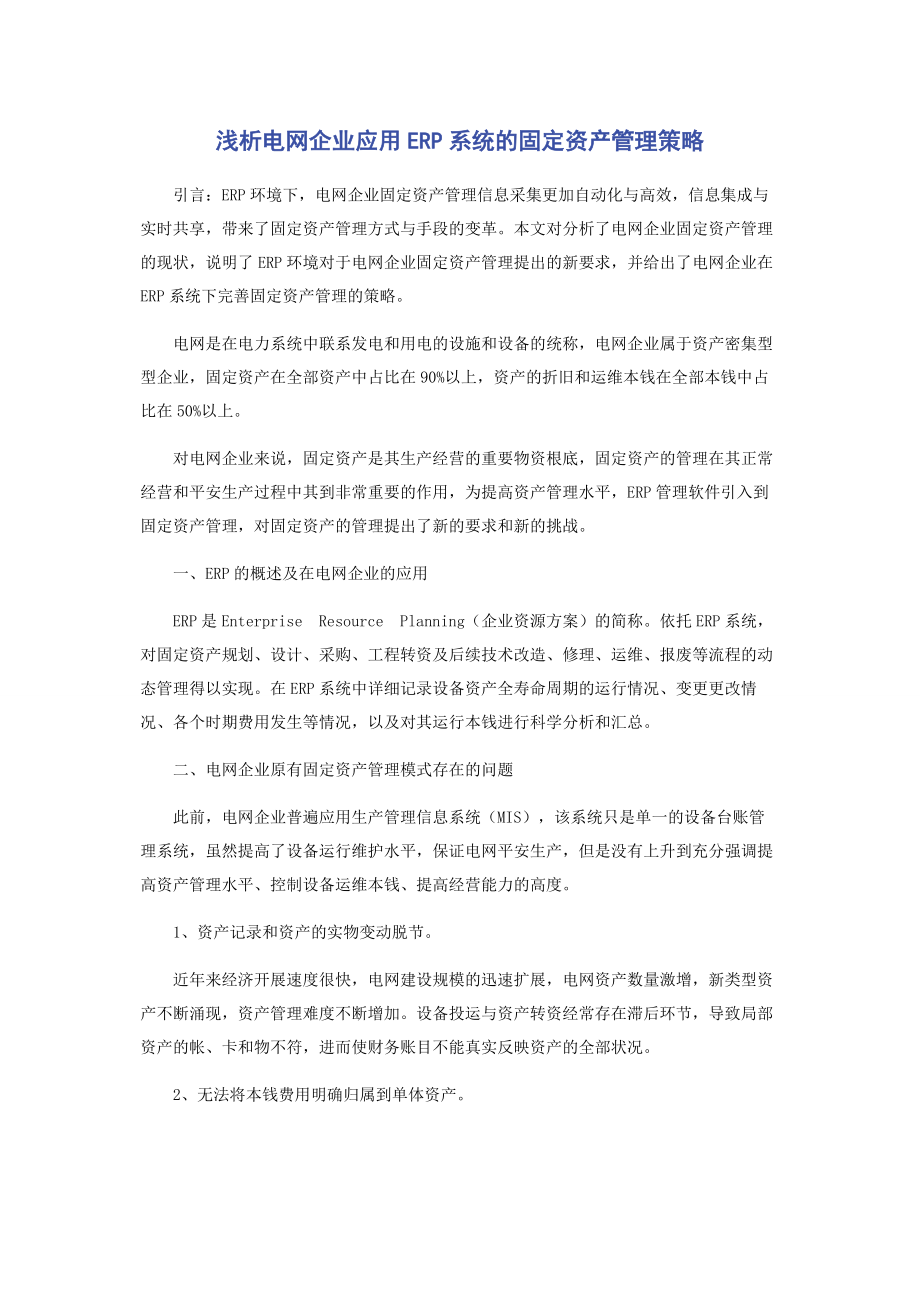 2023年浅析电网企业应用ERP系统的固定资产管理策略.docx_第1页