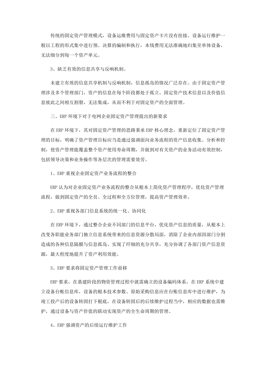 2023年浅析电网企业应用ERP系统的固定资产管理策略.docx_第2页