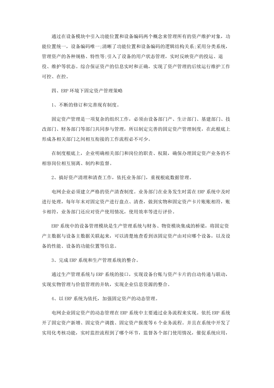 2023年浅析电网企业应用ERP系统的固定资产管理策略.docx_第3页