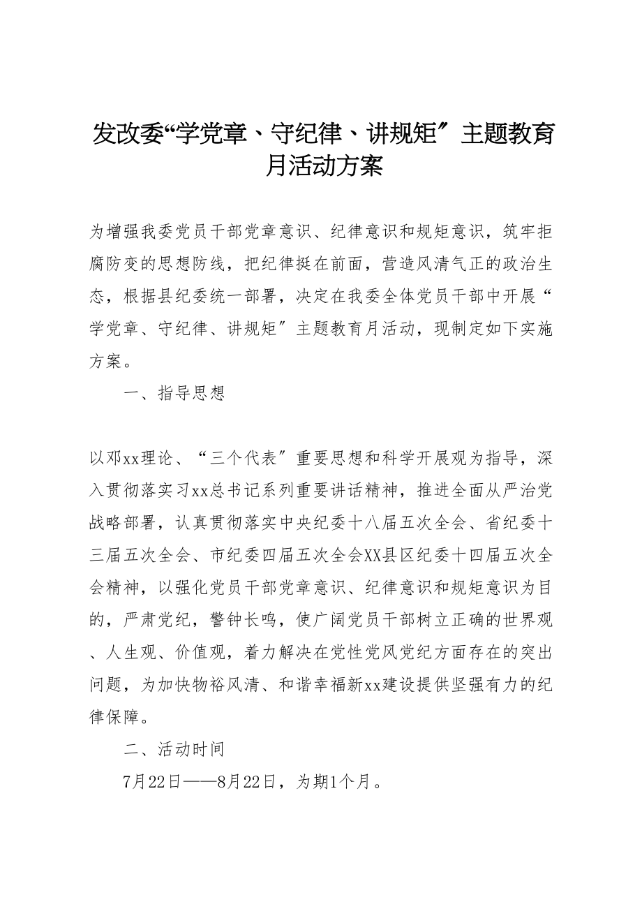 2023年发改委学党章守纪律讲规矩主题教育月活动方案.doc_第1页