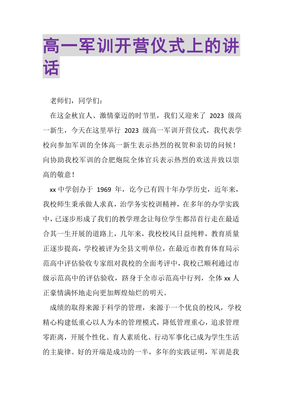 2023年高一军训开营仪式上的讲话.doc_第1页