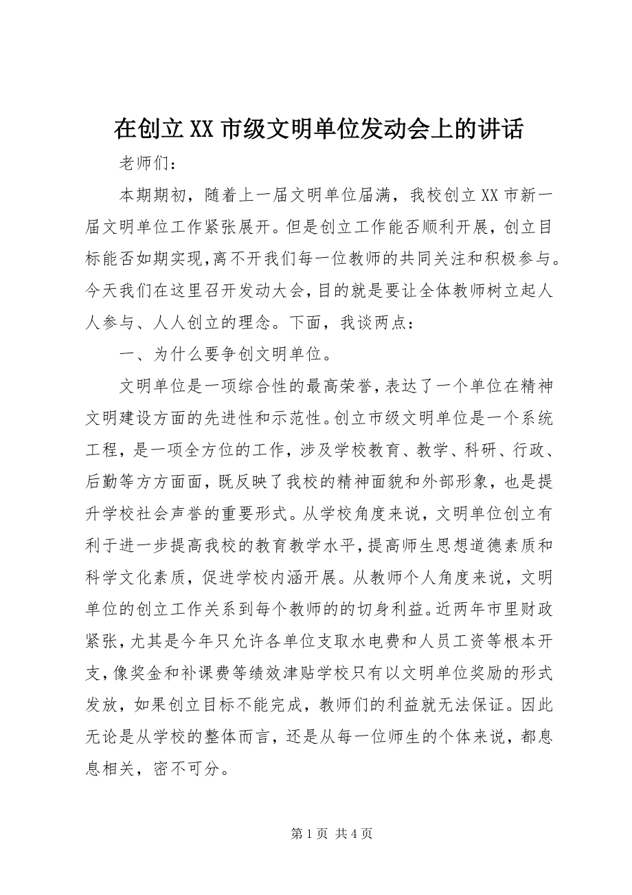 2023年在创建XX市级文明单位动员会上的致辞.docx_第1页