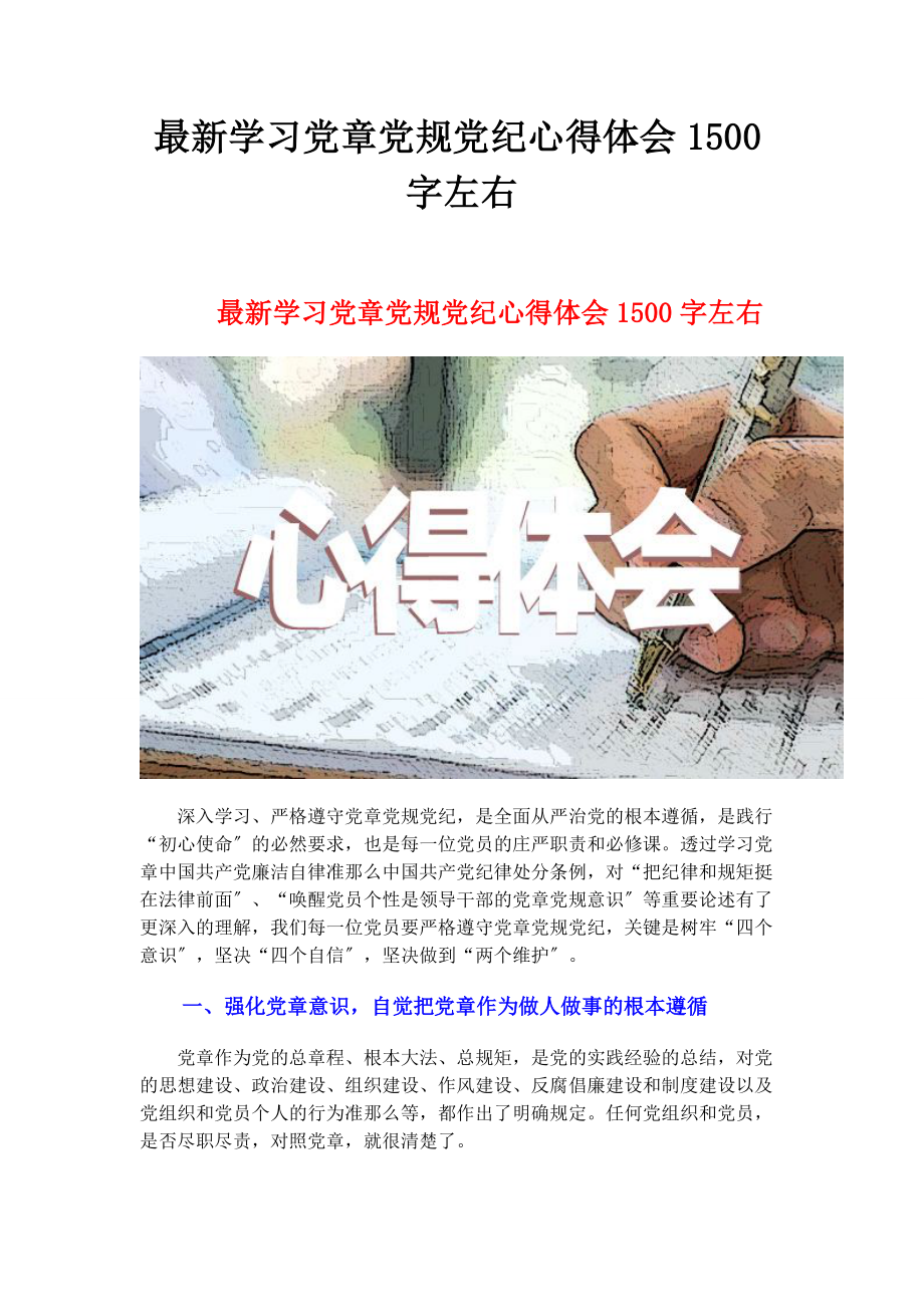 2023年学习党章党规党纪心得体会00字左右.docx_第1页