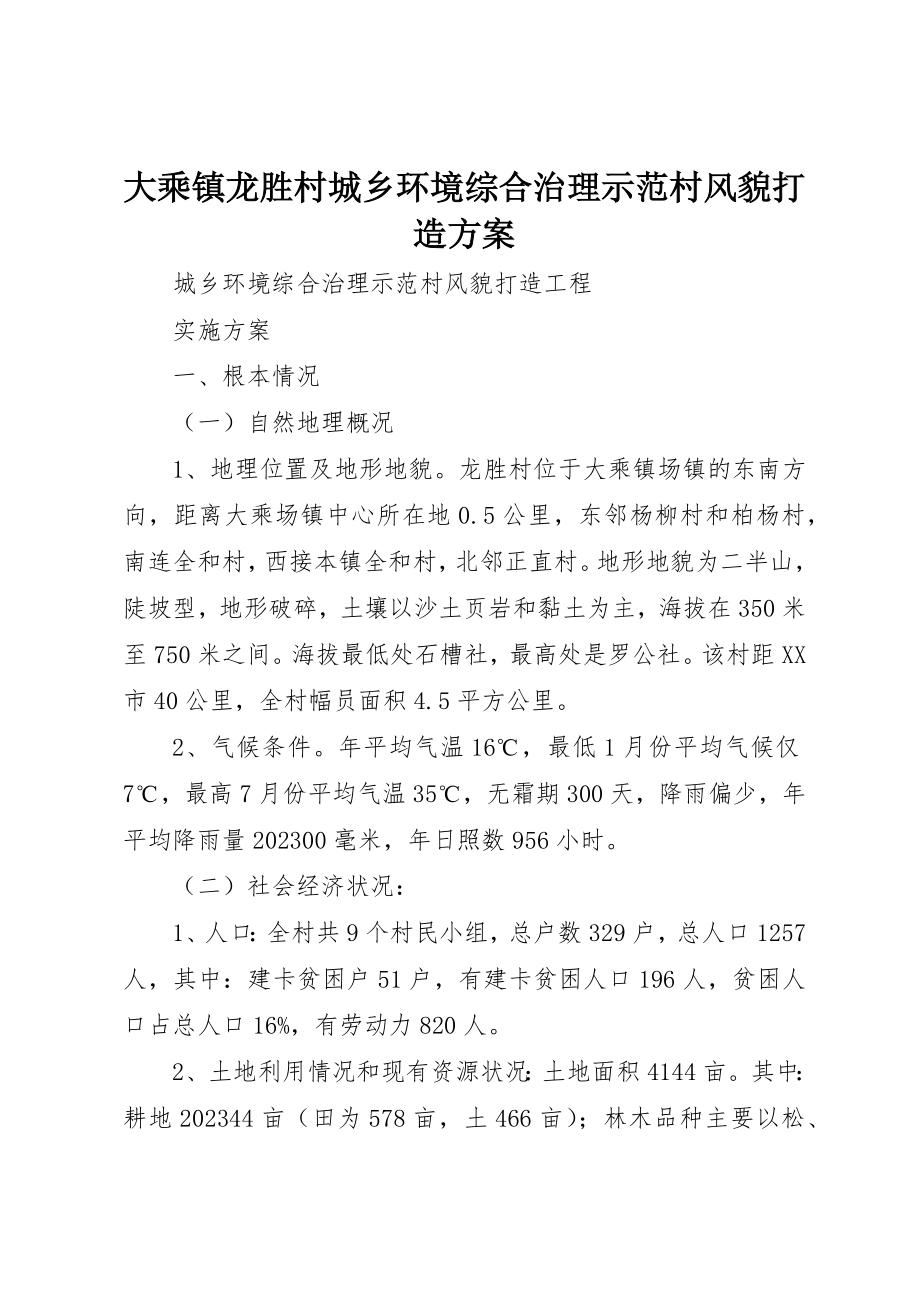 2023年大乘镇龙胜村城乡环境综合治理示范村风貌打造方案.docx_第1页