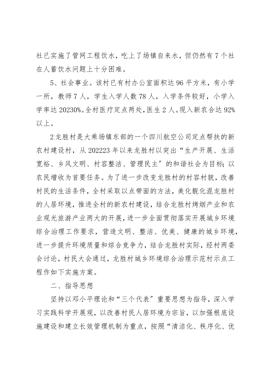 2023年大乘镇龙胜村城乡环境综合治理示范村风貌打造方案.docx_第3页