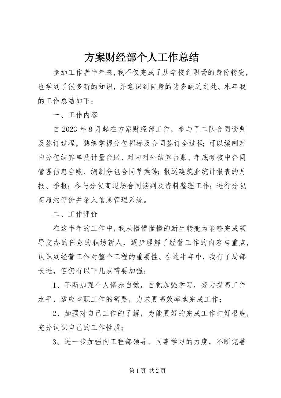 2023年计划财经部个人工作总结.docx_第1页