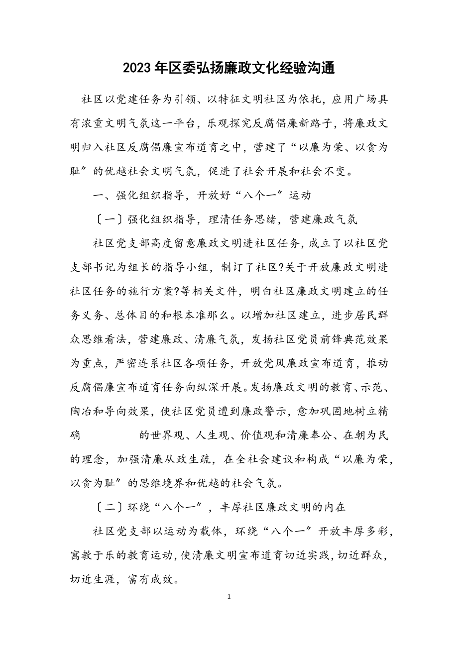 2023年区委弘扬廉政文化经验交流.docx_第1页